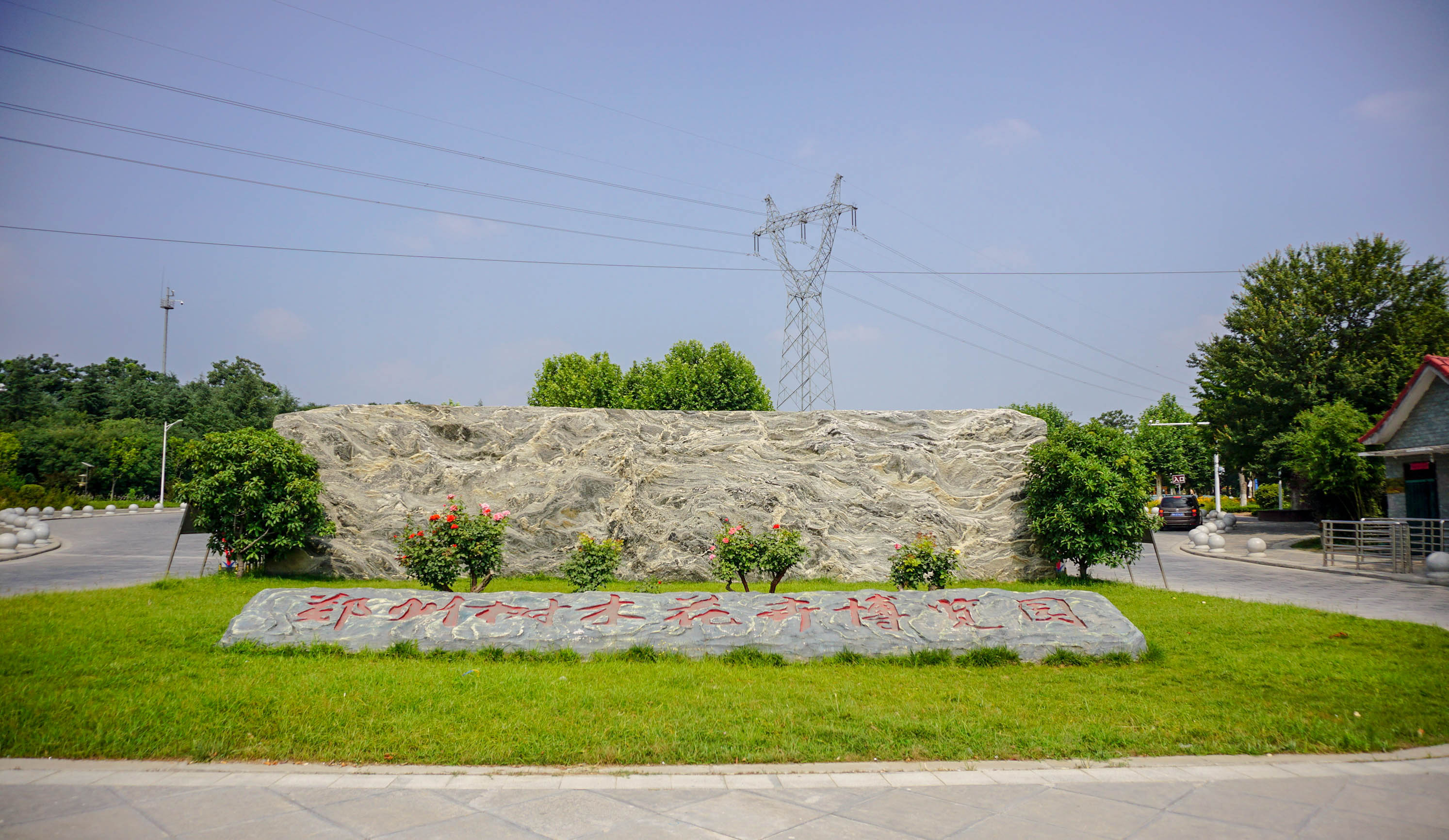 郑州市树木花卉博览园