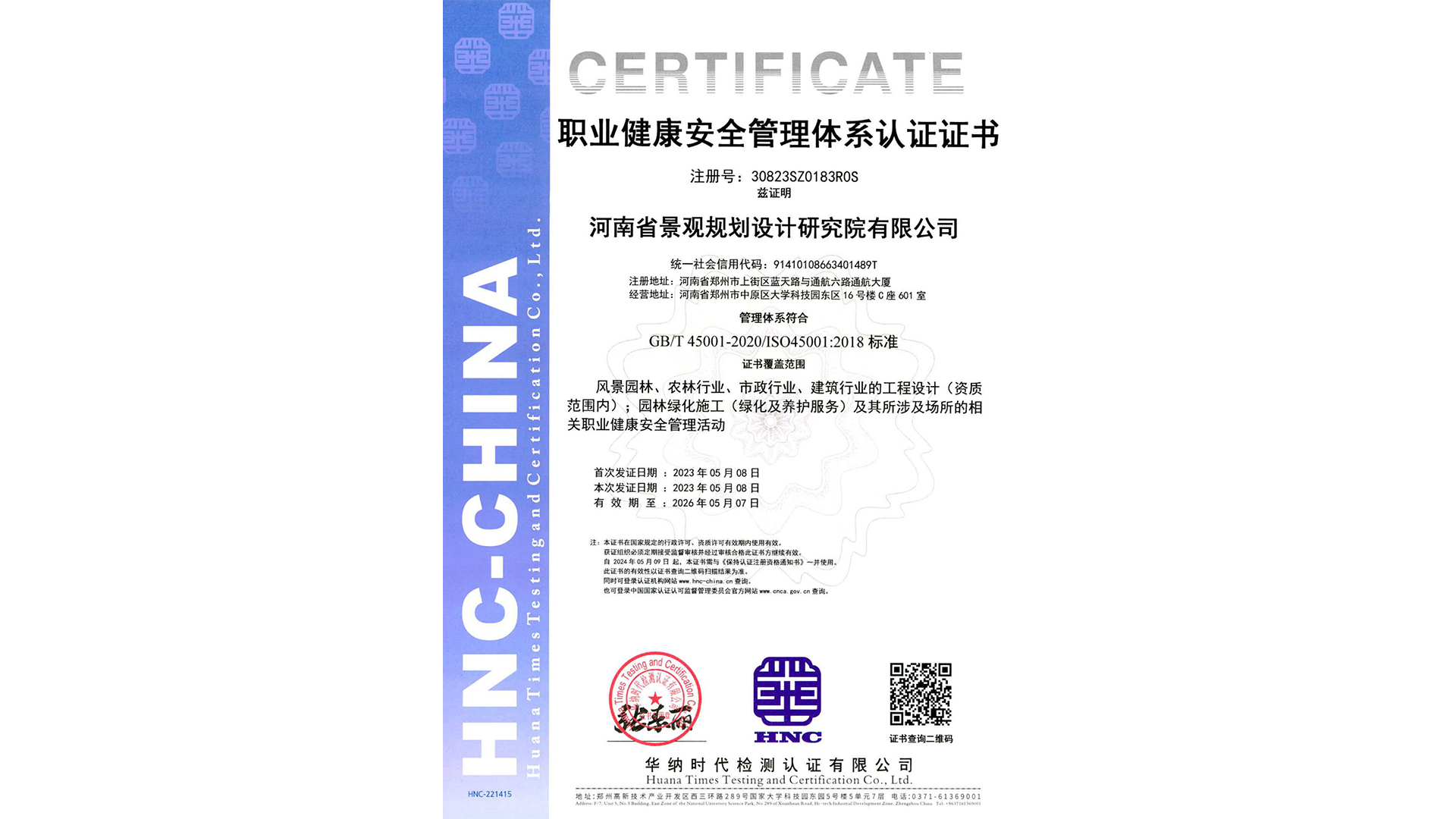 职业健康安全管理体系认证证书